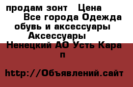 продам зонт › Цена ­ 10 000 - Все города Одежда, обувь и аксессуары » Аксессуары   . Ненецкий АО,Усть-Кара п.